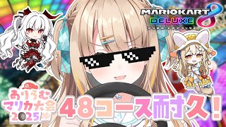 マリオカート8DX┊48コース耐久🏁みっちり練習するぞ～🚗 ³₃【綿宮あひる / Varium】