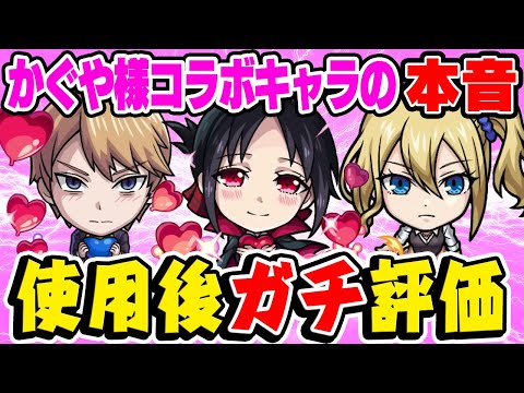 【モンスト】かぐや様コラボキャラは弱いのか!!? 四宮かぐや/早坂愛/白銀御行の性能を使用後ガチ評価！ガチャは引くべき!!?