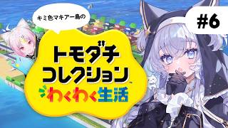 【トモコレわくわく生活】#6 彩歌すいれんを作ります！【#ぶいぱい┊#鍵宮シエル】