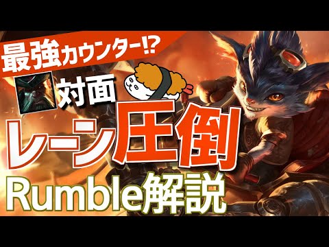 【ランブル vs ガングプランク】ガングプランクに対する最強のカウンター！？最強のランブル講座【DFM Evi解説】