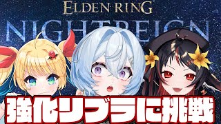 【夜来ねむる視点】強化リブラに挑戦！！！【チーム†最強†】