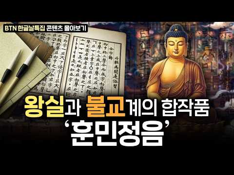 📖<strong>한글날</strong> 특집📖 왕실과 불교계의 합작품 '훈민정음' #<strong>한글날</strong> #다큐멘터리