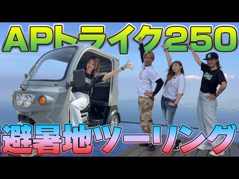 【3人乗りバイク】新型APトライク250に乗って夏にピッタリな避暑地をツーリング！しかし撮影中にトラブルが...