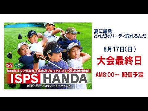 ISPS HANDA 夏に爆発 どれだけバーディー 取れるんだトーナメント   大会最終日