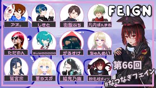 正式には初参加だったり【 #feign #なつなぎフェイン 】