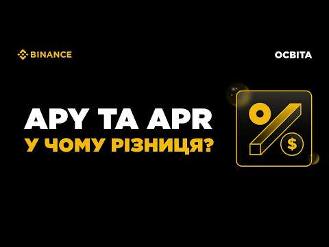 APR та APY — у чому різниця і чому це важливо