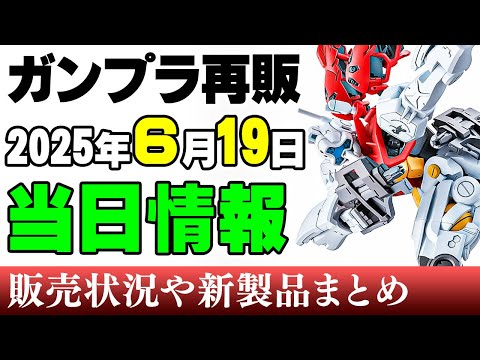 ホビーの動画サムネイル - 【ガンプラ再販・当日⚡】SDEXがドカンと7種にジークアクス版ジムｗ ほか30MSフェイスにリーベルナイト、龍神丸＆邪虎丸など！19日に販売の可能性がある製品 2025年6月19日時点まとめ