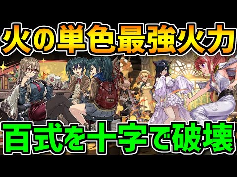 火の単色がどんどん強くなる！！超絶十字火力×プラリネで百式攻略！【パズドラ】