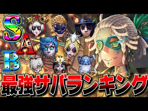 【第五人格】シーズン17の最新最強サバイバーランキングはこれだ！！！【唯】【identityV】