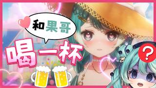 【果哥酒雜】果哥走之前陪小弟們開喝！教主今年的最後一舞... ✧  真理果Marika