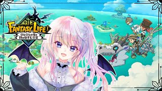 #4【ファンタジーライフi】レベルは上げた。でも仲間が…【風音】