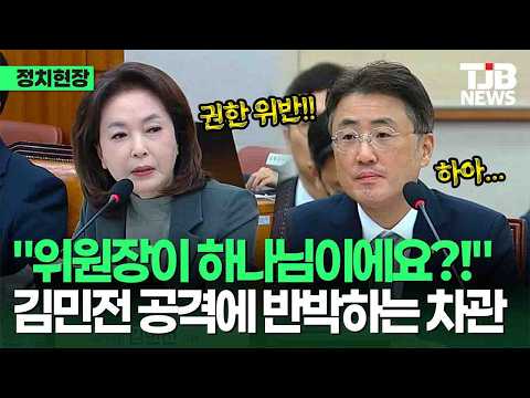 “위원장이 하나님이에요?!” 김민전, 미래위원회 회의록 비공개·공소유지 권한 따졌다｜ TJB 대전·세종·충남뉴스