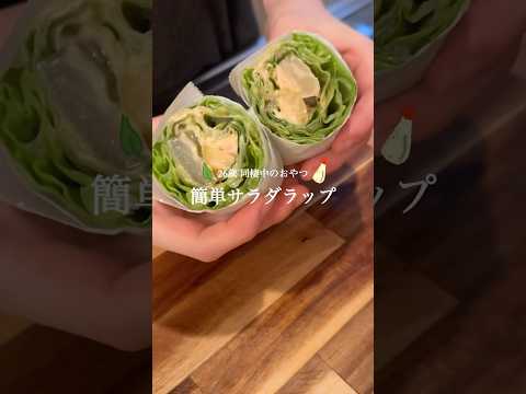 【26歳 同棲おやつ】 簡単サラダラップ🥗