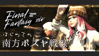 🔵10/18【 #FF14 】ボズヤ / ボズヤって何ぞや？教えて、ぴよんゆぅ～！【 maŸUko / #Vtuber 】