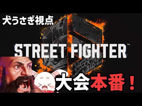 【streetfighter6/スト6参加型】大会本番だぞぉぉぉぉ！【Buber FEST】