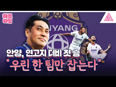 [하프타임] 💥 FC안양, 연고이전 더비에서 첫 승🎉