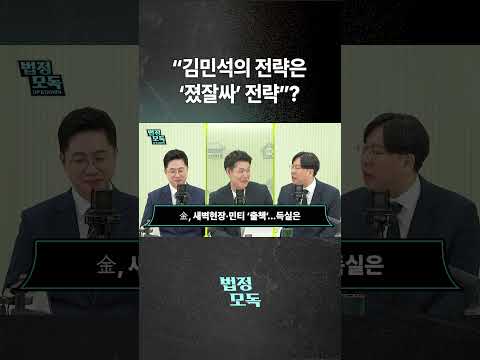 “김민석의 전략은 ‘졌잘싸’ 전략”?