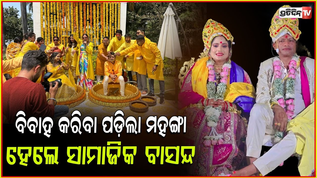 ପ୍ରଦିପଙ୍କ ବାହାଘରରେ ଲାଗିଲା ନଜର,ଅନ୍ୟ ଜାତିରେ ବାହା ହେଇ ହେଲେ ବାସନ୍ଦ ! Pradeep ostracised from his tribe