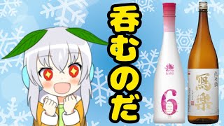 【飲酒雑談配信】地酒と1合2800円するNo.6呑むぞーΣd(≧∀≦*)【Vtuber】