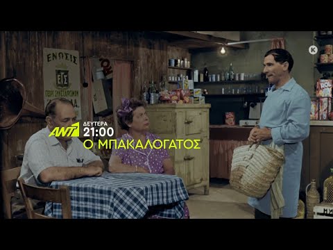 Ο Μπακαλόγατος - Δευτέρα στις 21:00