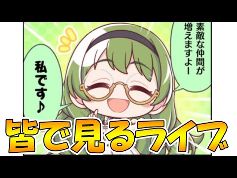 【プリコネＲ】カリンさんのキャラストーリーを皆で見てみるライブ【ライブ】