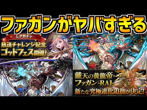 ファガンが進化で強くなりすぎました。石5個ゴッドフェスに新イベントも！【パズドラ】