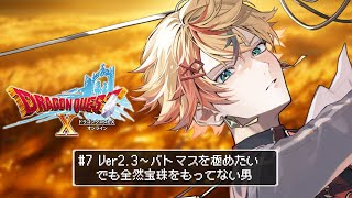 【ドラクエ10】DQXオンライン初見プレイ！Ver2.3～バトマスは火力があって楽しい🔥【Part7】