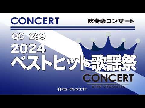 《吹奏楽コンサート》2024ベストヒット歌謡祭