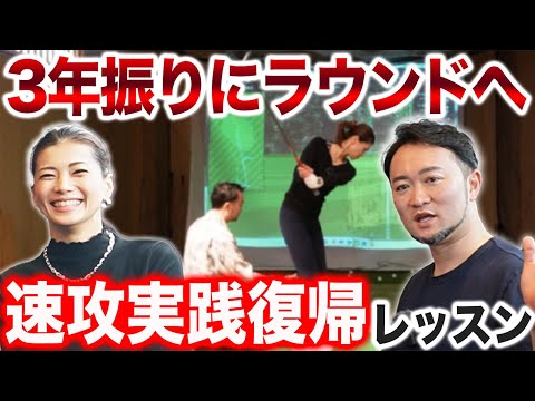 【ゴルフ・レッスン】３年のブランクを一瞬で取り戻す！？全番手良くなるアプローチレッスン！