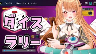 【#遊戯王 #遊戯王マスターデュエル】称号欲しいからダイスらりーすっぞ！【 #駄天使ぼたん #VividV】