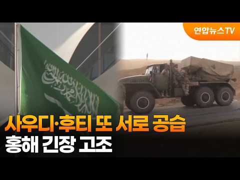 사우디·후티 또 서로 공습…홍해 긴장 고조 / 연합뉴스TV (YonhapnewsTV)