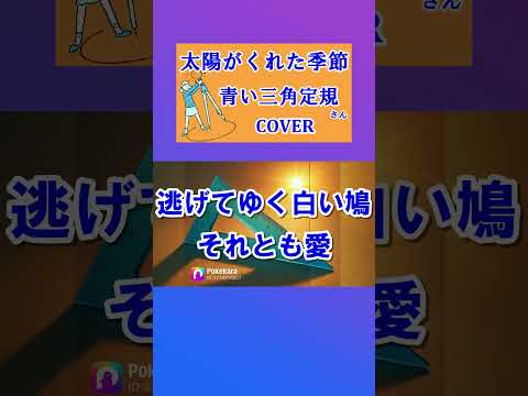 太陽がくれた季節(青い三角定規)  cover #shorts 切抜  歌ってみた　歌詞付　キー－1　君は何を今!?