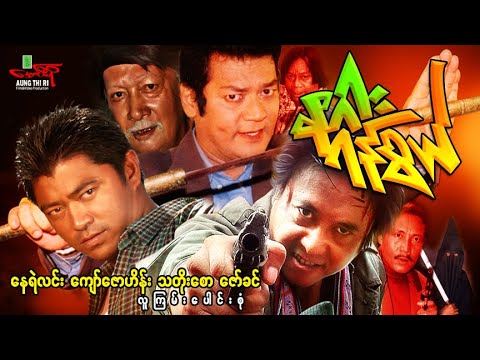 နဂါးရန်စွယ် - နေရဲလင်း ကျော်ဇောဟိန်း သတိုးစော - Myanmar Movie ၊ မြန််ာဇာတ်ကား
