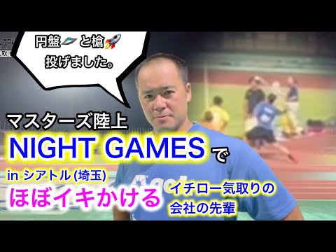 ナイターでやり投げてほぼイキかけたイチロー気取りの会社の先輩 【マスターズ陸上】【NIGHT GAMES】
