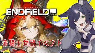 【アークナイツ：エンドフィールド】ロッシの「赤騎士」物語イベント！【VTuber】