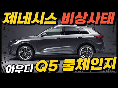 '충격 이렇게 바뀌나??...' 아우디 'Q5 풀체인지' 벤츠, BMW 차주들 기겁한다는 이유?!  제네시스까지 끝장낸다!