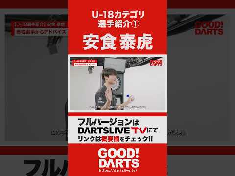 「U-18カテゴリ選手紹介①:安食 泰虎」を公開|全編はWEBサイト・アプリで公開中!