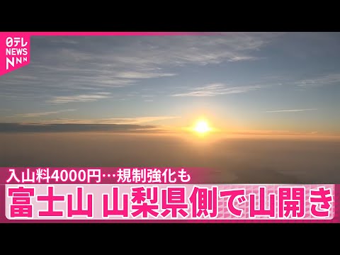 経済金融の動画サムネイル - 【富士山】1日山梨県側で山開き  入山料4000円…規制強化も