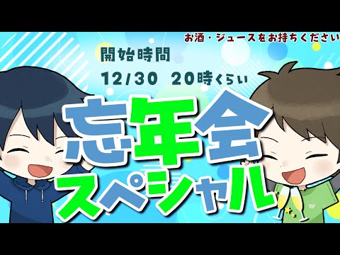 【🔴生放送】久しぶりに雑談＋フォートナイト放送！忘年会スペシャル！🍻【ありくまかのあ】