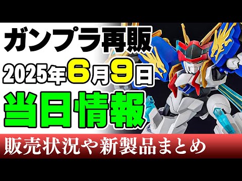 ホビーの動画サムネイル - 【ガンプラ再販・当日⚡】今が、それがしの時！龍王丸、皇龍丸、雷神丸に炎上丸！主要魔神が勢ぞろい！ガンプラはありませんｗ 9日に販売の可能性がある製品 2025年6月9日時点まとめ