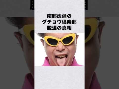 ニュースの動画サムネイル - 南部虎弾のダチョウ倶楽部脱退の真相#芸能人 #芸能界 #芸能 #shorts #雑学