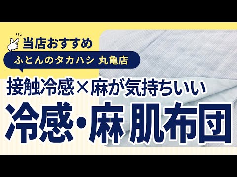 香川県丸亀市│【最強の夏寝具】暑がりさん必見の
