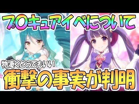 【プリコネR】プ〇キュアイベントで衝撃の事実が判明してしまった…【プリンセスコネクト！Re:Dive / 実況】