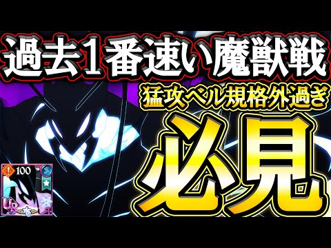 猛攻ベルがガチ規格外…過去１番速く魔獣戦周回出来るガチ編成！【グラクロ】【七つの大罪】【Seven Deadly Sins: Grand Cross】