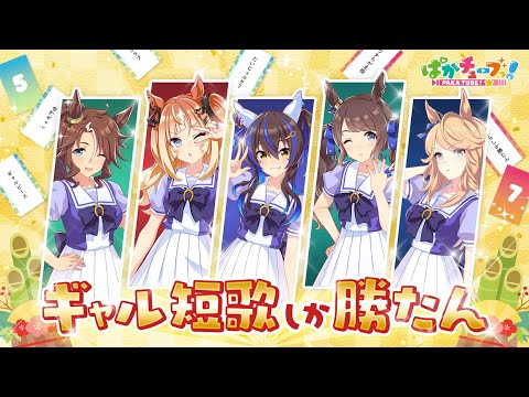 【新春記念】ギャルウマ娘が #ギャル短歌七七 をプレイしたぞ！のサムネイル