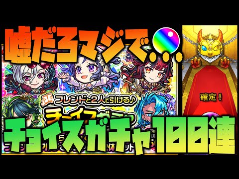 【モンスト】チョイスガチャ100連の結果が意外過ぎた...【ぎこちゃん】