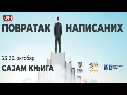 Отворен 65. Међународни сајам књига у Београду