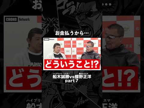 禁断!!お金の話!?船木vs蝶野