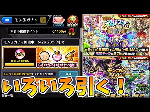 【神引き？？】オールスター感謝ガチャ2日目！モン玉レベル5M！モンコレガチャる！【モンスト/よーくろGames】