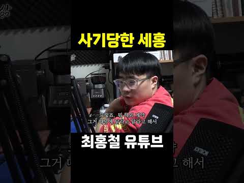 <strong>사기당한</strong> 세홍